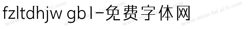 fzltdhjw gb1字体转换